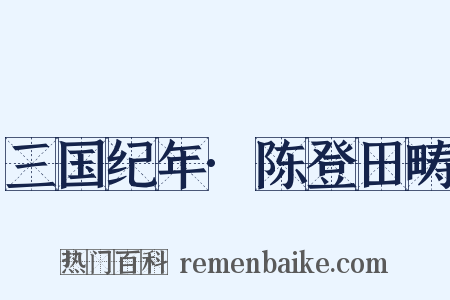 三国纪年·陈登田畴是什么意思的图片
